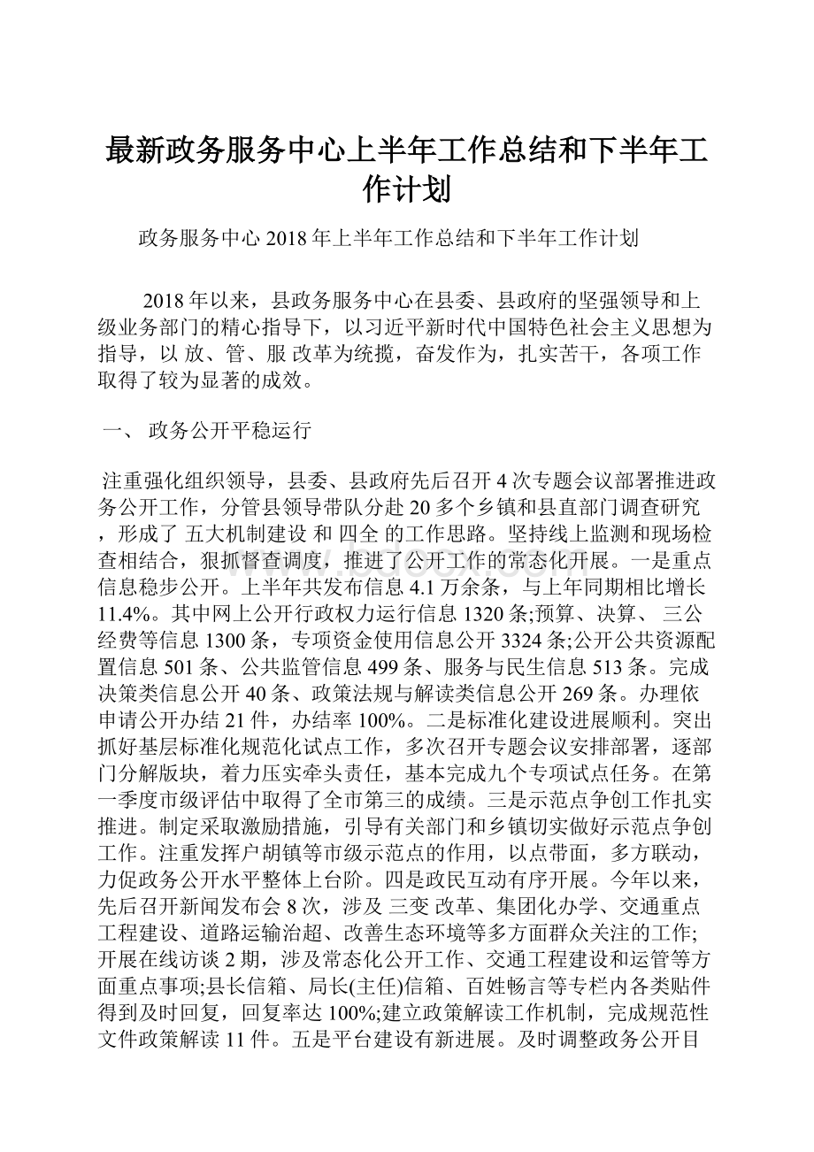 最新政务服务中心上半年工作总结和下半年工作计划.docx_第1页