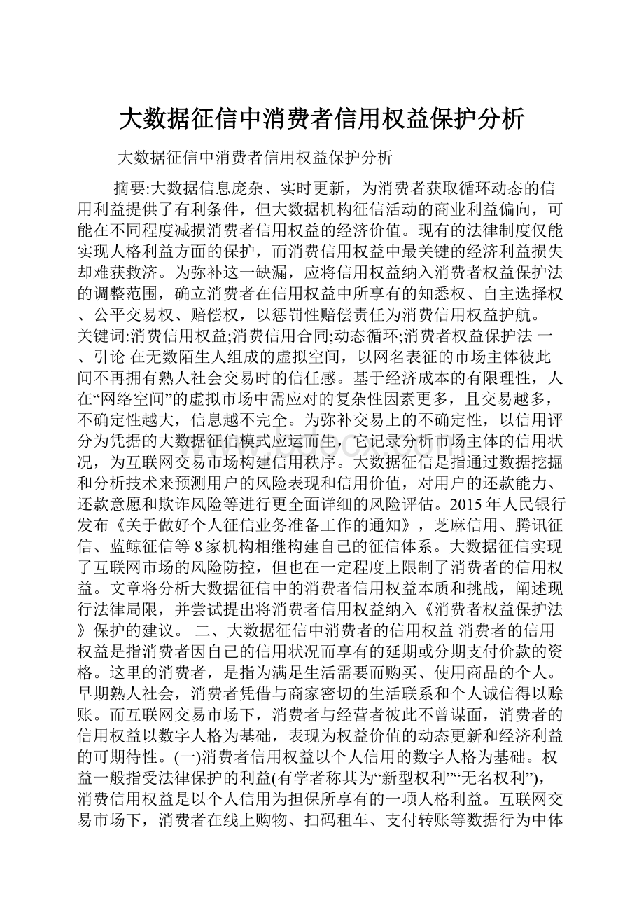 大数据征信中消费者信用权益保护分析.docx_第1页