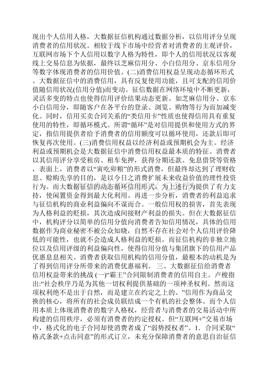 大数据征信中消费者信用权益保护分析.docx_第2页