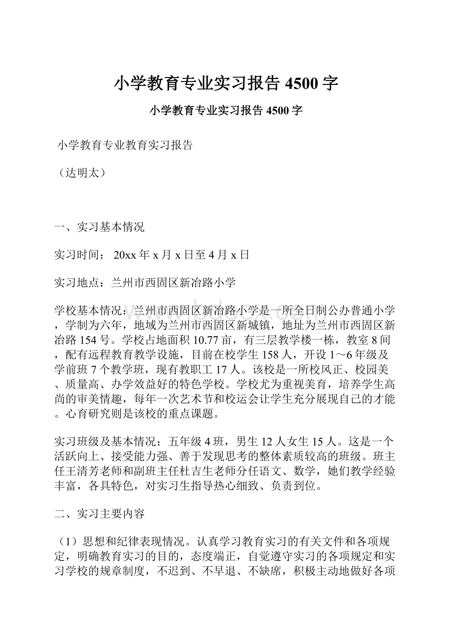 小学教育专业实习报告 4500字.docx