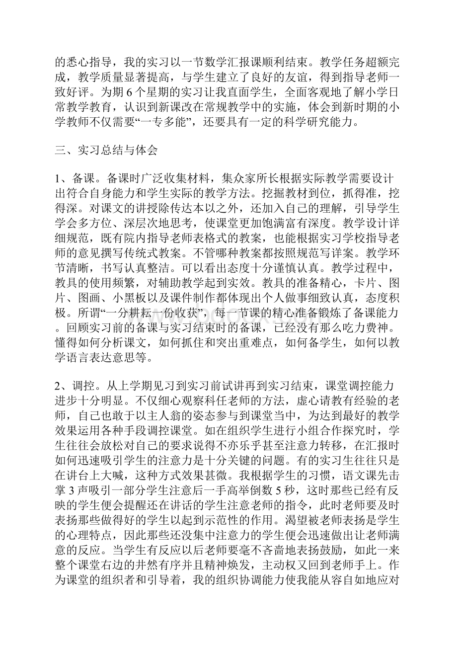 小学教育专业实习报告 4500字.docx_第3页