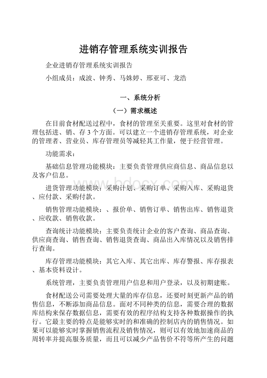 进销存管理系统实训报告.docx_第1页