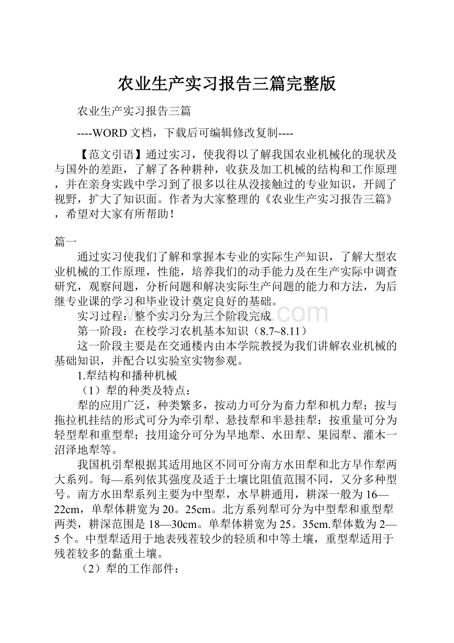 农业生产实习报告三篇完整版.docx_第1页