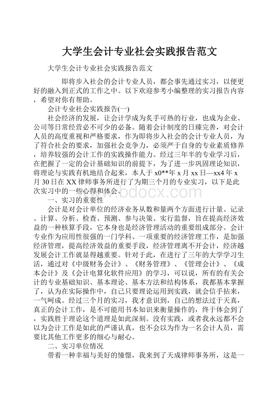 大学生会计专业社会实践报告范文.docx