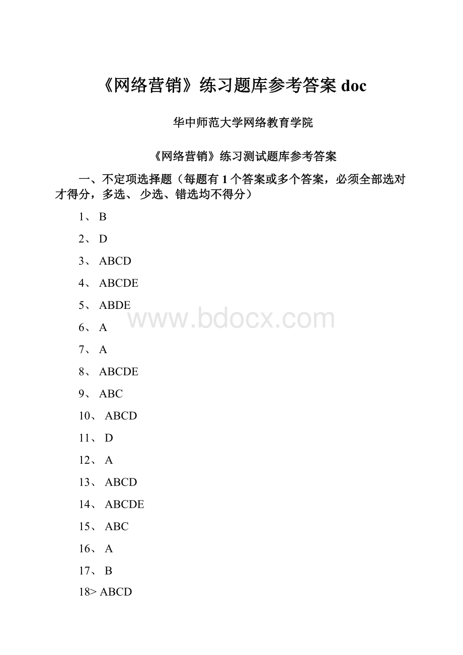 《网络营销》练习题库参考答案doc.docx_第1页