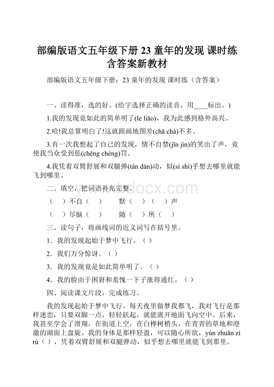 部编版语文五年级下册23 童年的发现 课时练含答案新教材.docx