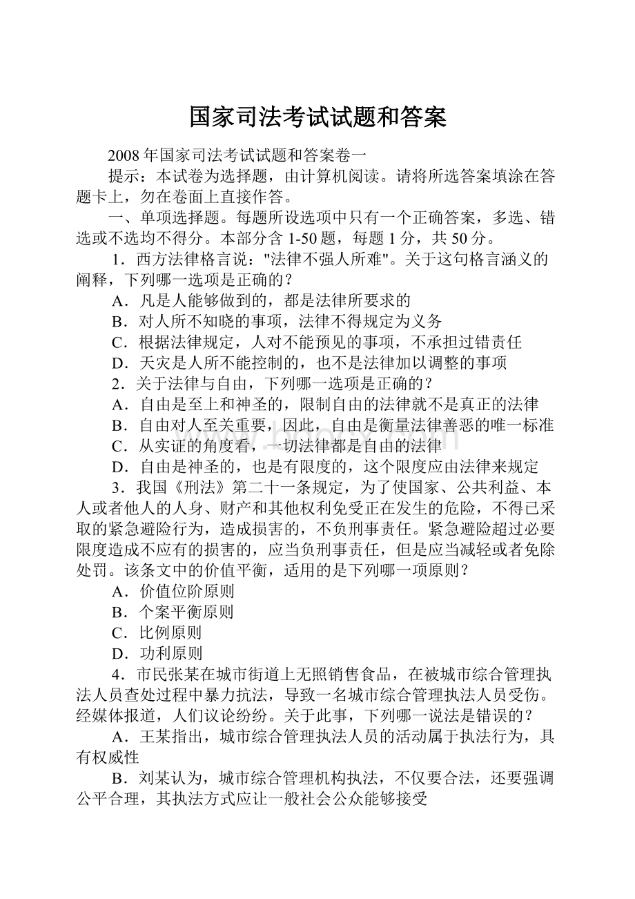 国家司法考试试题和答案.docx_第1页