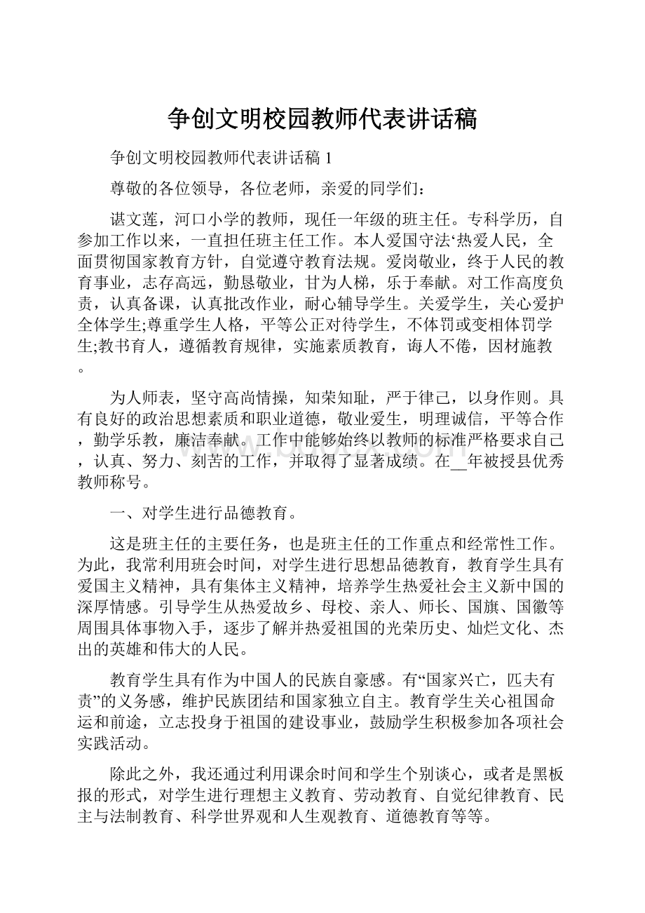 争创文明校园教师代表讲话稿.docx_第1页