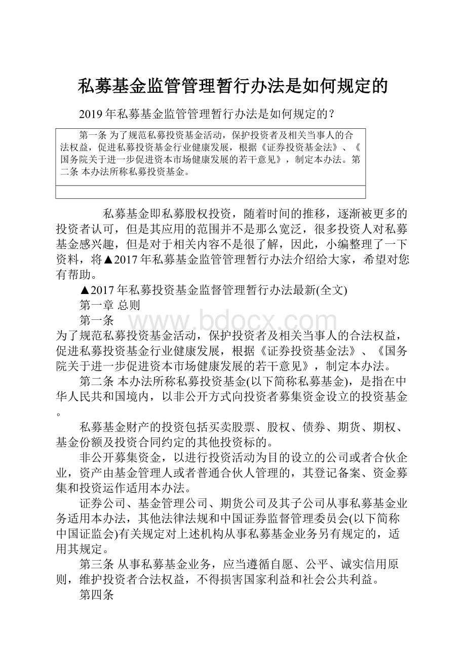 私募基金监管管理暂行办法是如何规定的.docx