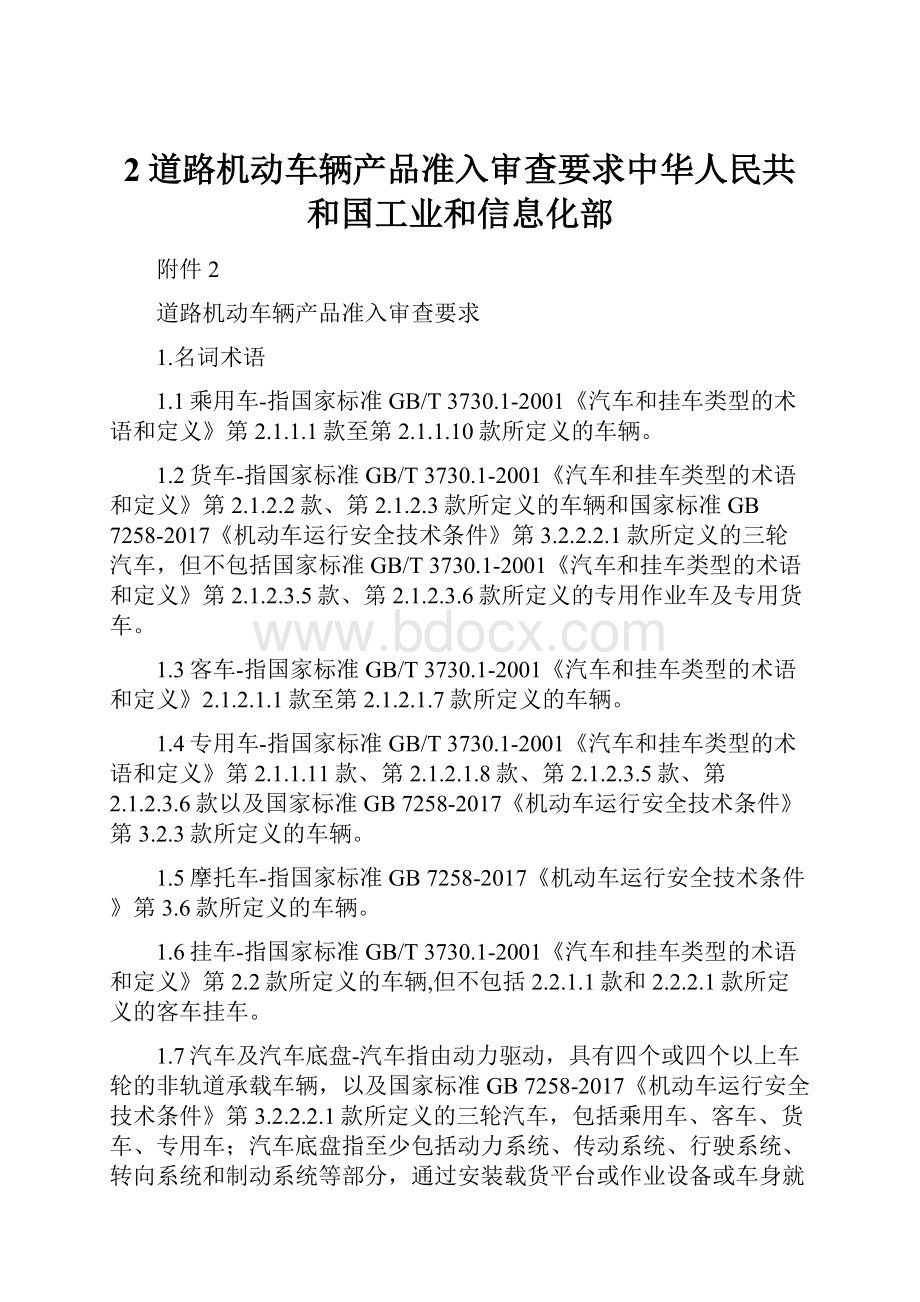 2道路机动车辆产品准入审查要求中华人民共和国工业和信息化部.docx