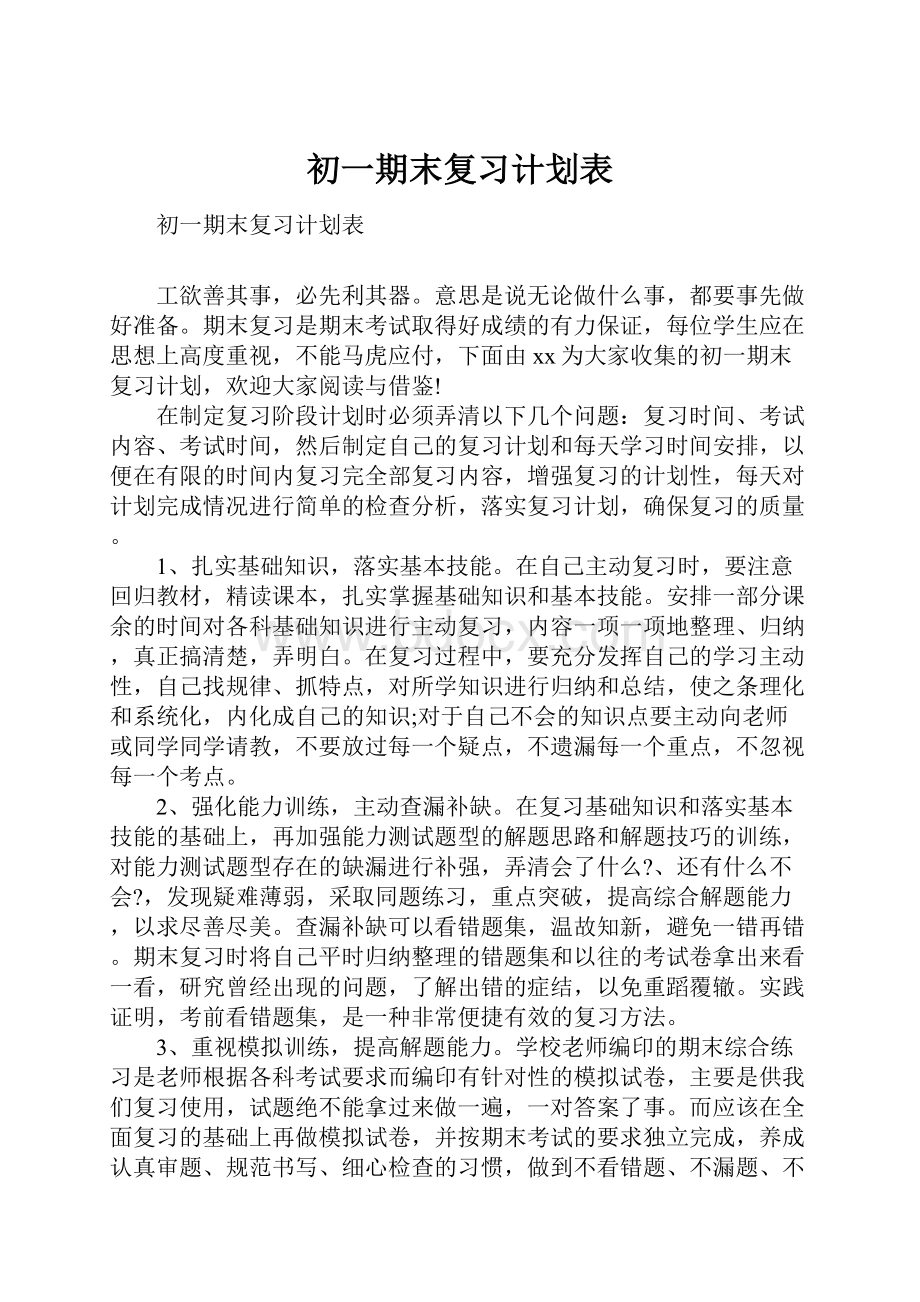 初一期末复习计划表.docx_第1页