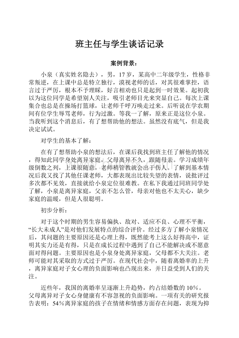 班主任与学生谈话记录.docx_第1页