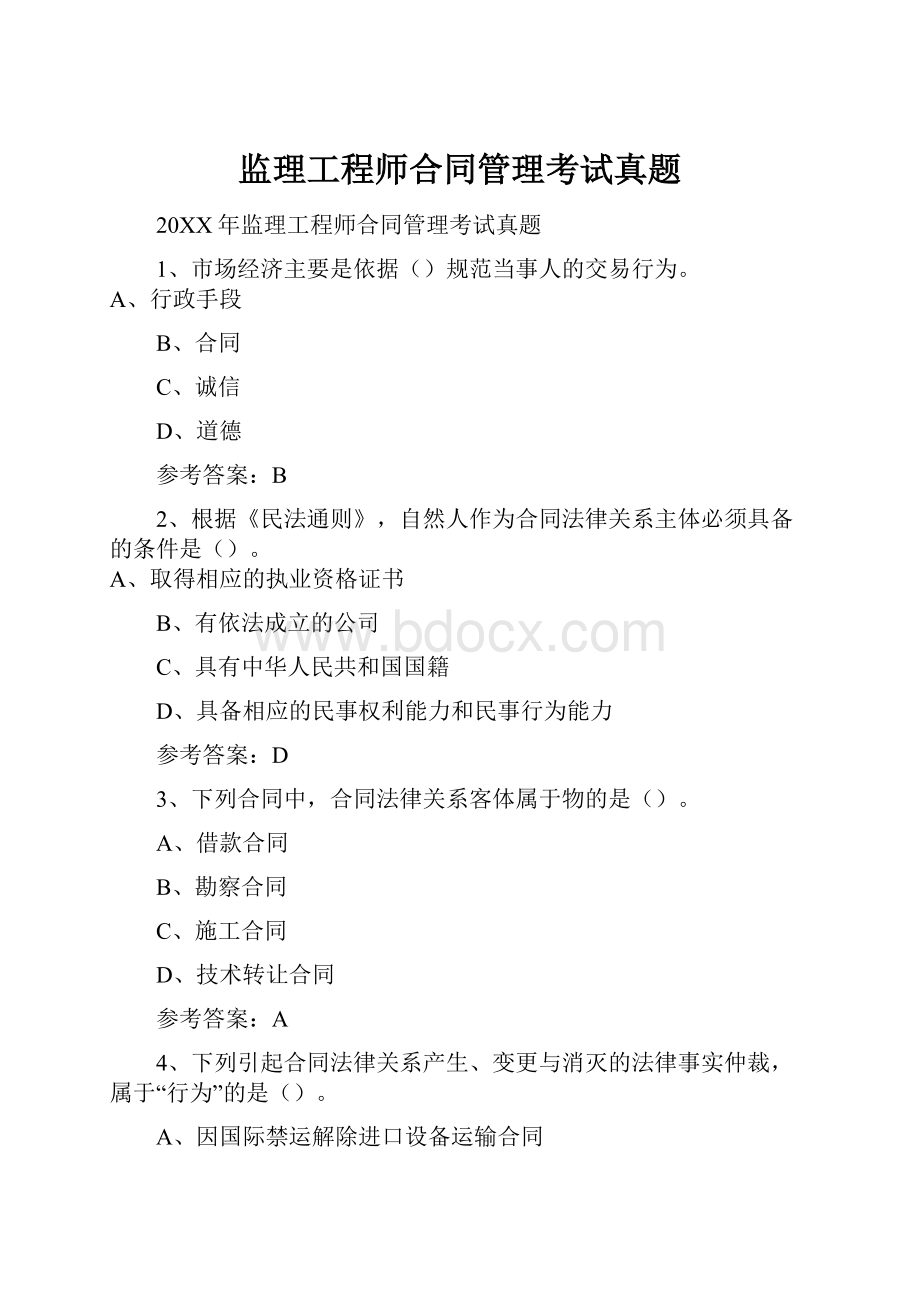 监理工程师合同管理考试真题.docx