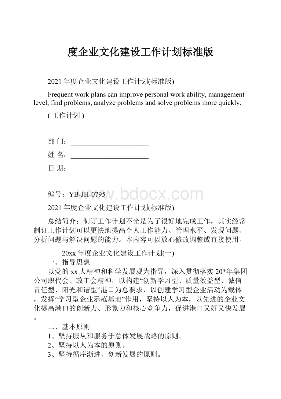 度企业文化建设工作计划标准版.docx_第1页