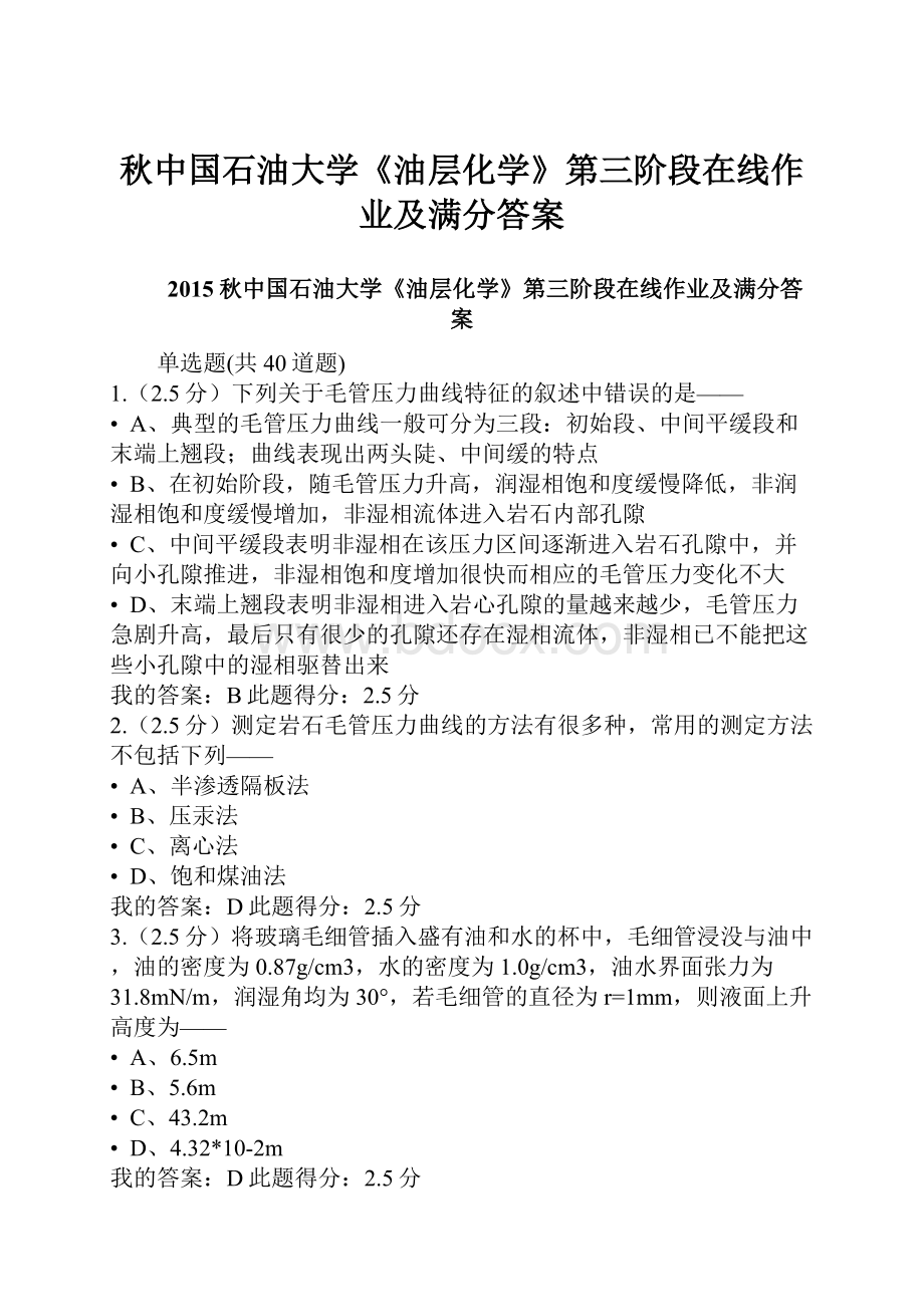 秋中国石油大学《油层化学》第三阶段在线作业及满分答案.docx_第1页