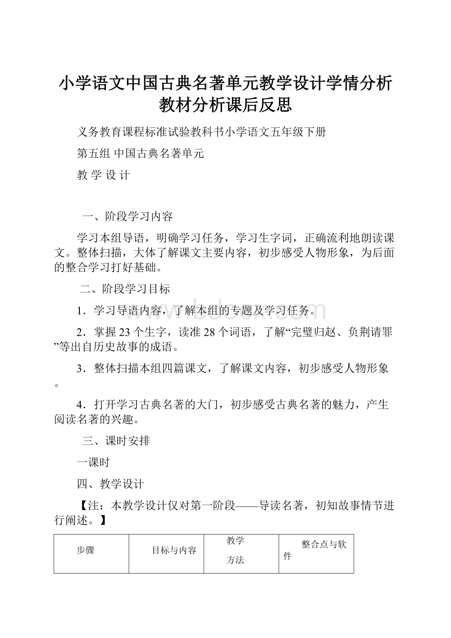 小学语文中国古典名著单元教学设计学情分析教材分析课后反思.docx