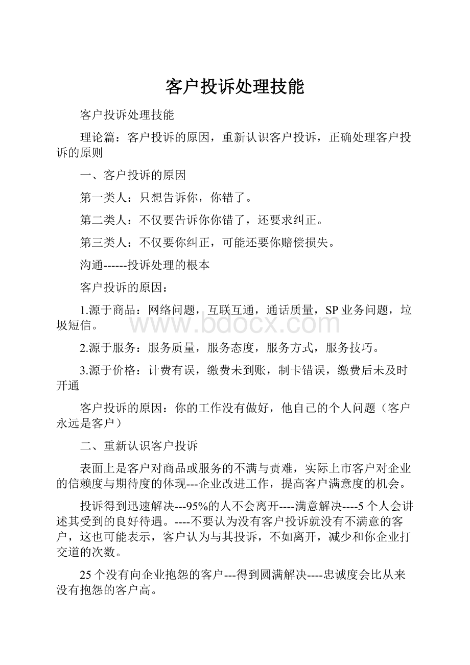 客户投诉处理技能.docx_第1页