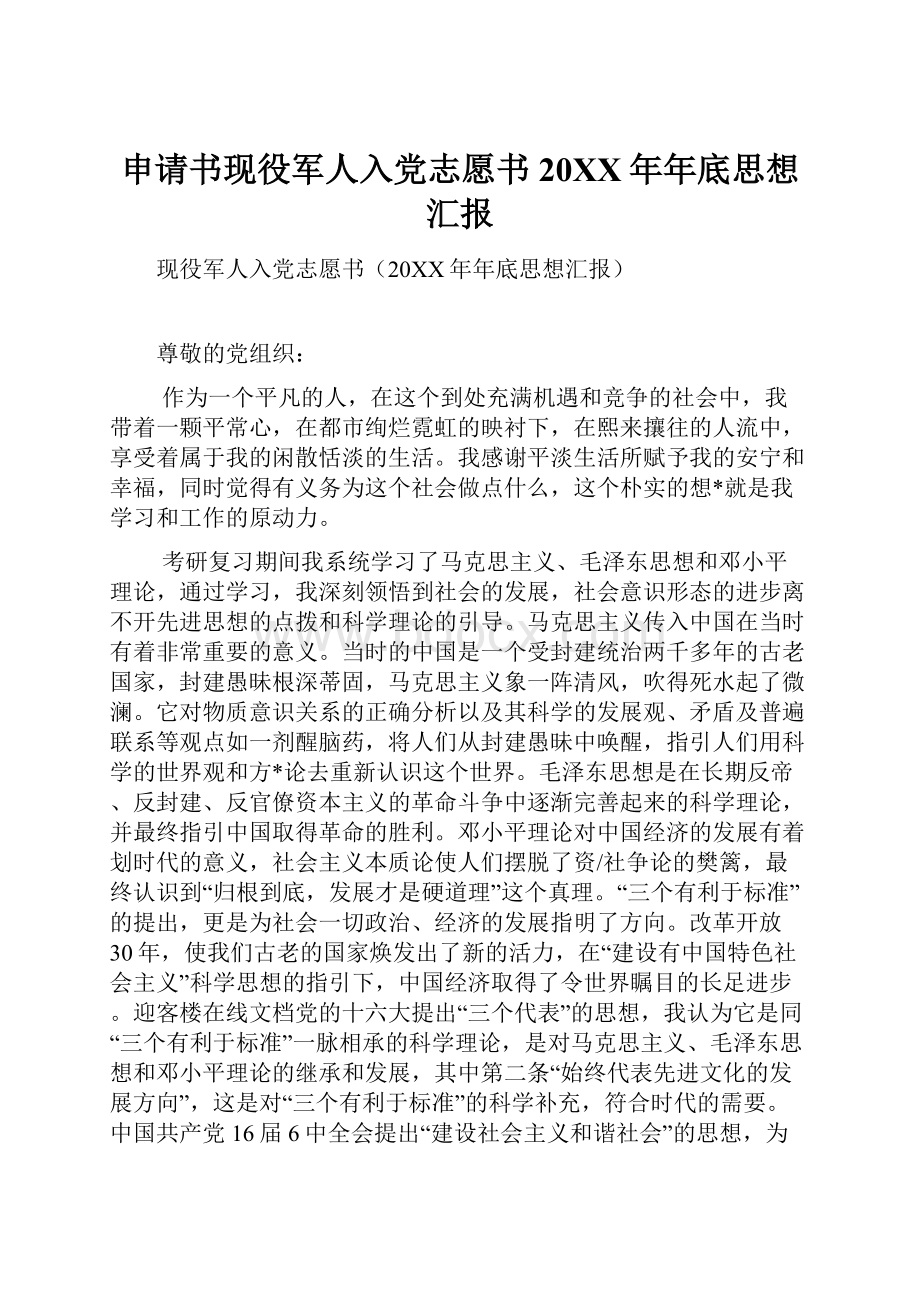 申请书现役军人入党志愿书20XX年年底思想汇报.docx