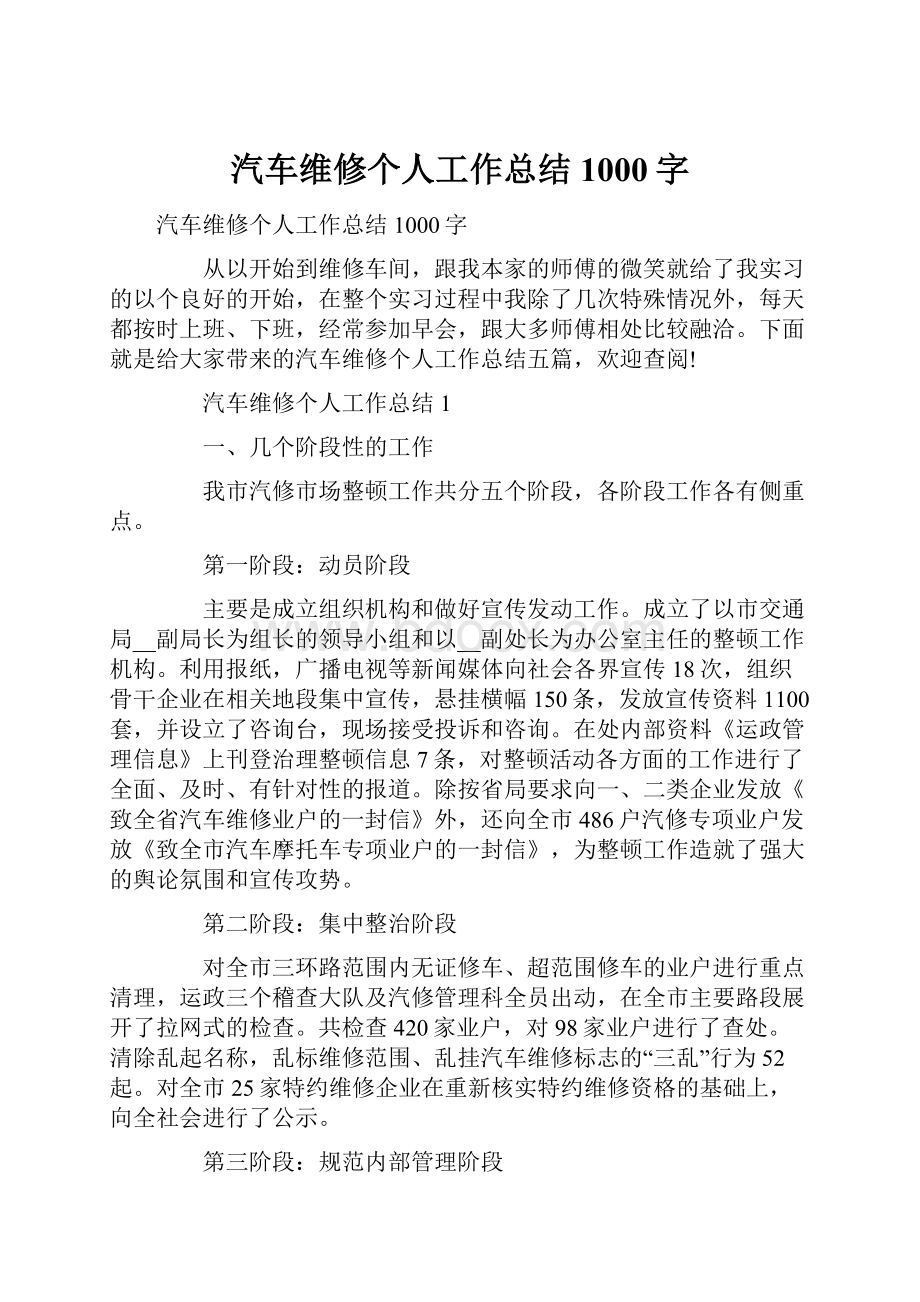 汽车维修个人工作总结1000字.docx_第1页