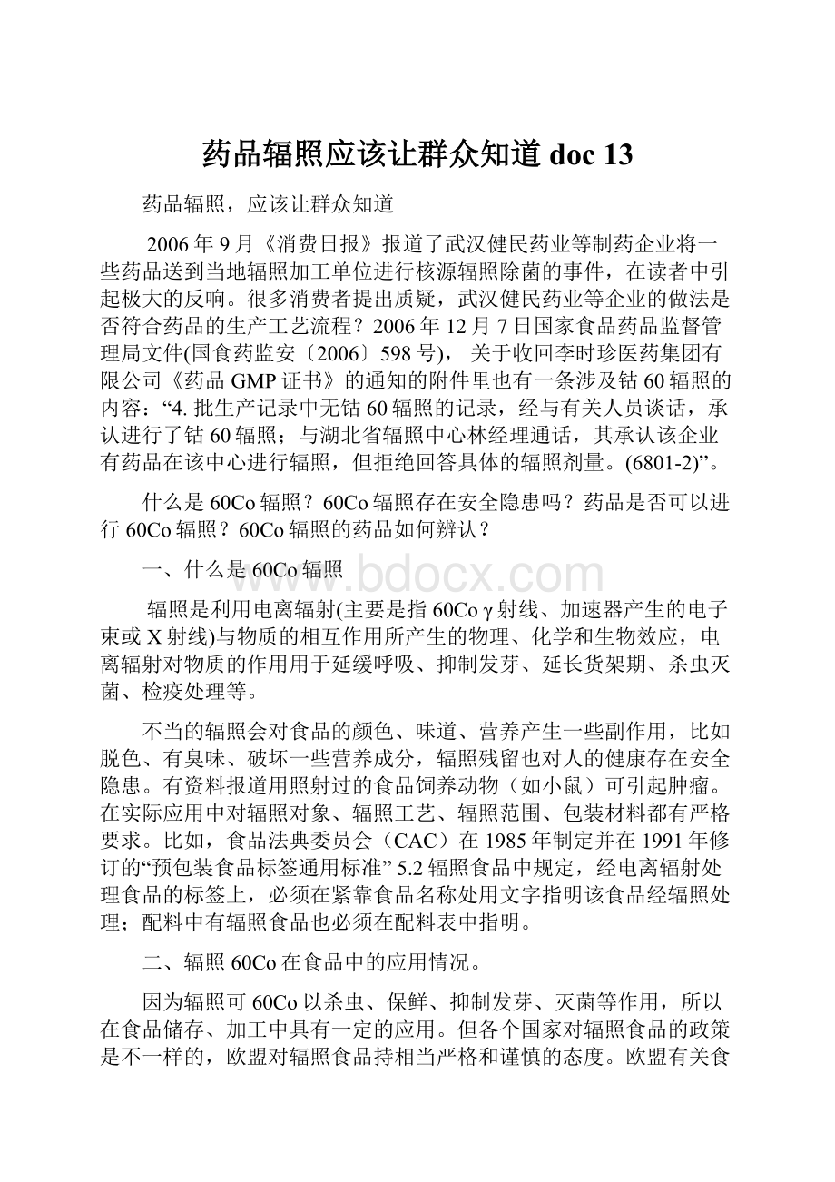 药品辐照应该让群众知道doc 13.docx_第1页