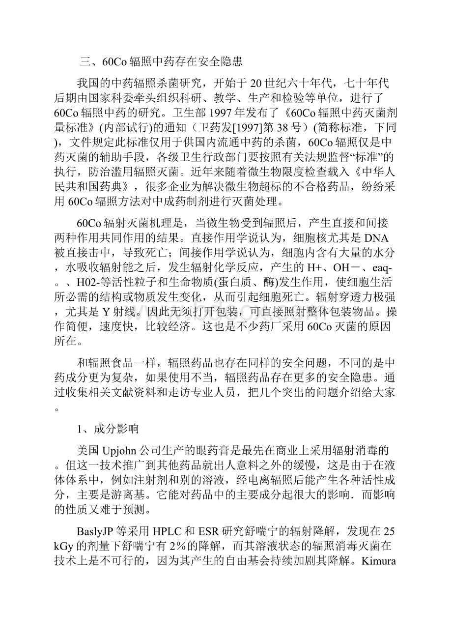 药品辐照应该让群众知道doc 13.docx_第3页