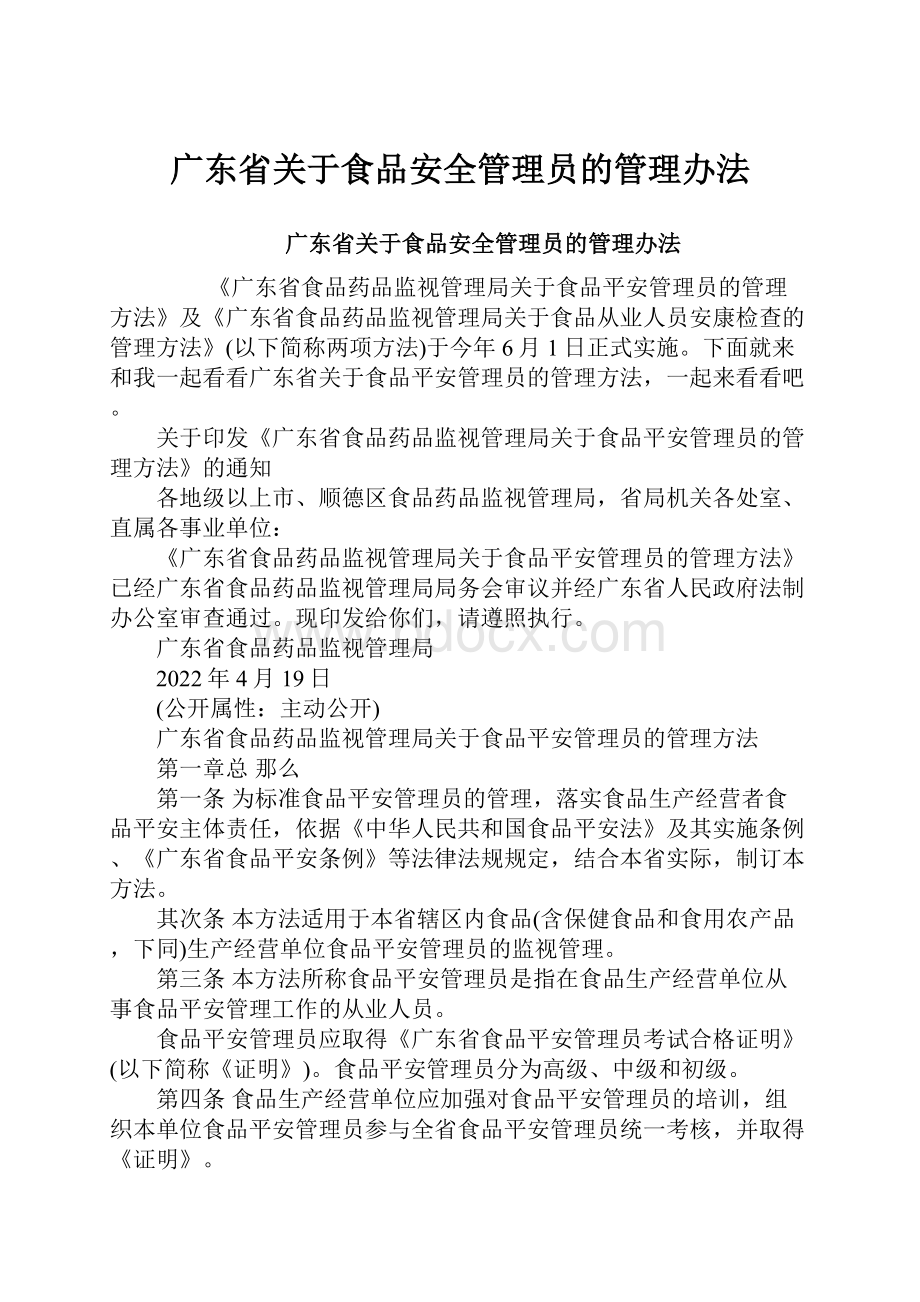 广东省关于食品安全管理员的管理办法.docx