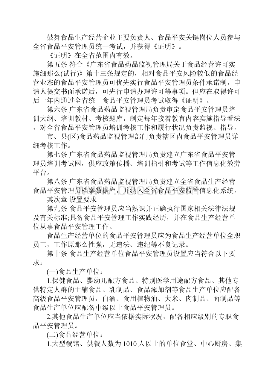 广东省关于食品安全管理员的管理办法.docx_第2页