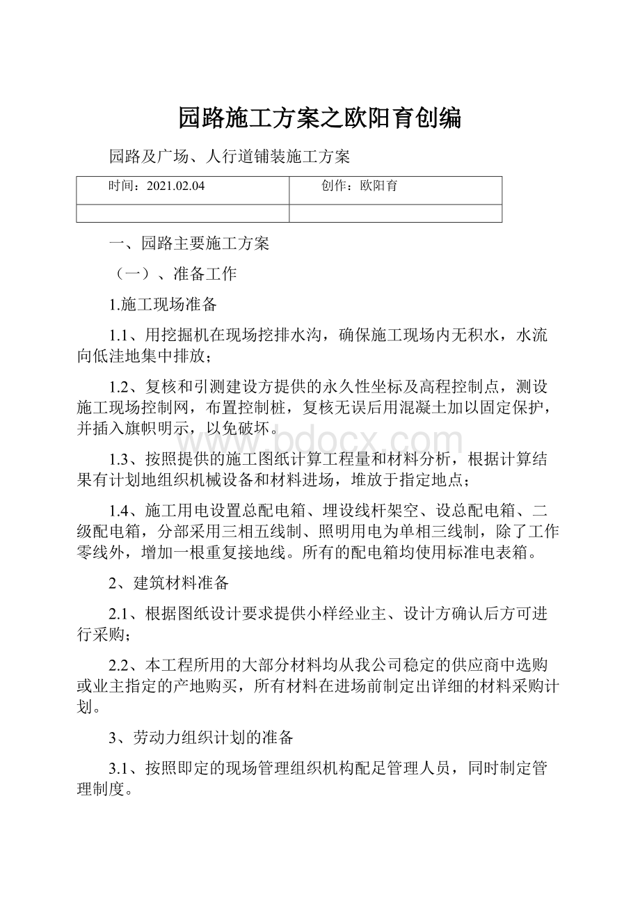 园路施工方案之欧阳育创编.docx