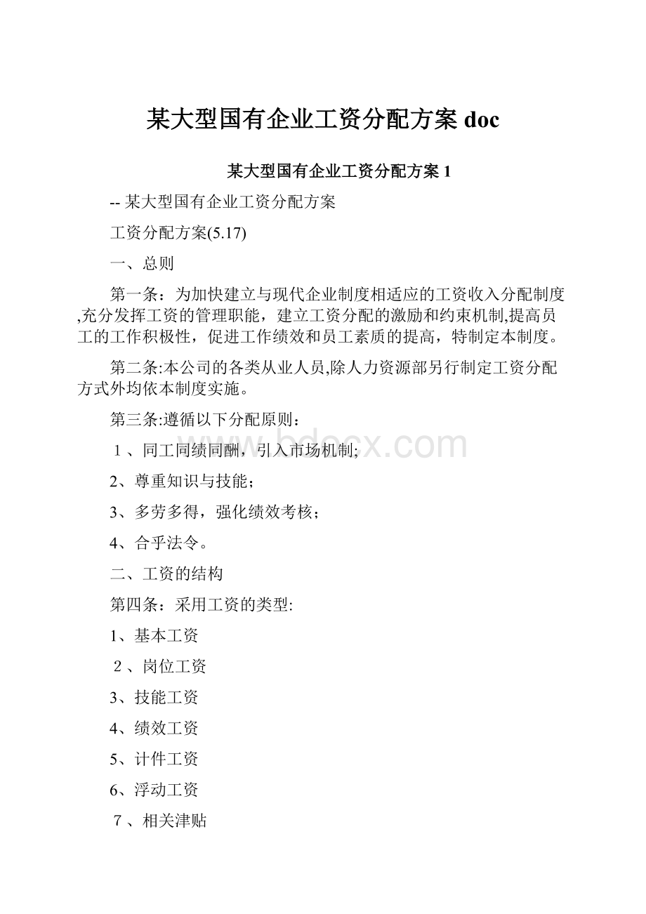 某大型国有企业工资分配方案doc.docx_第1页