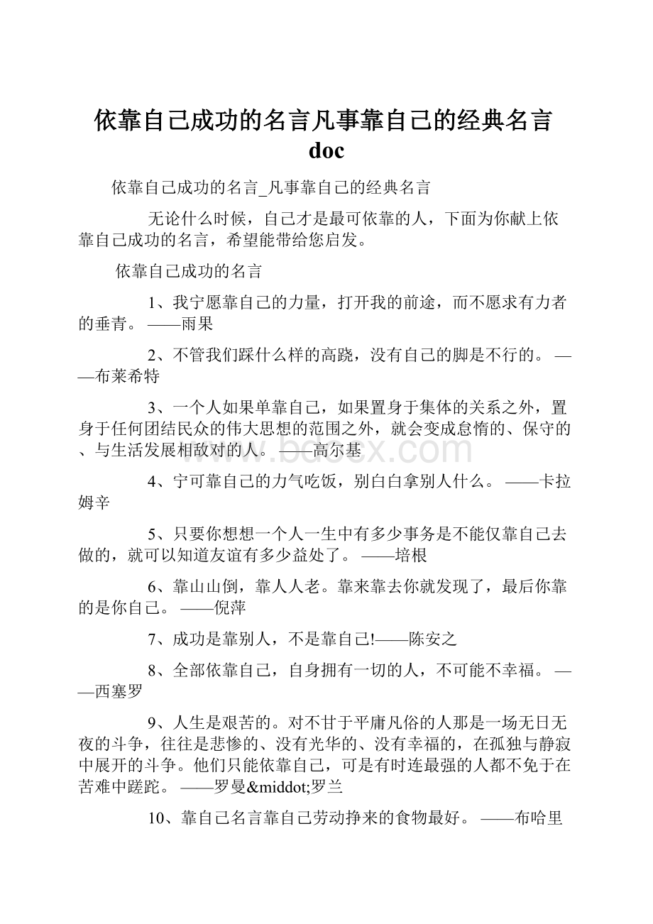 依靠自己成功的名言凡事靠自己的经典名言doc.docx