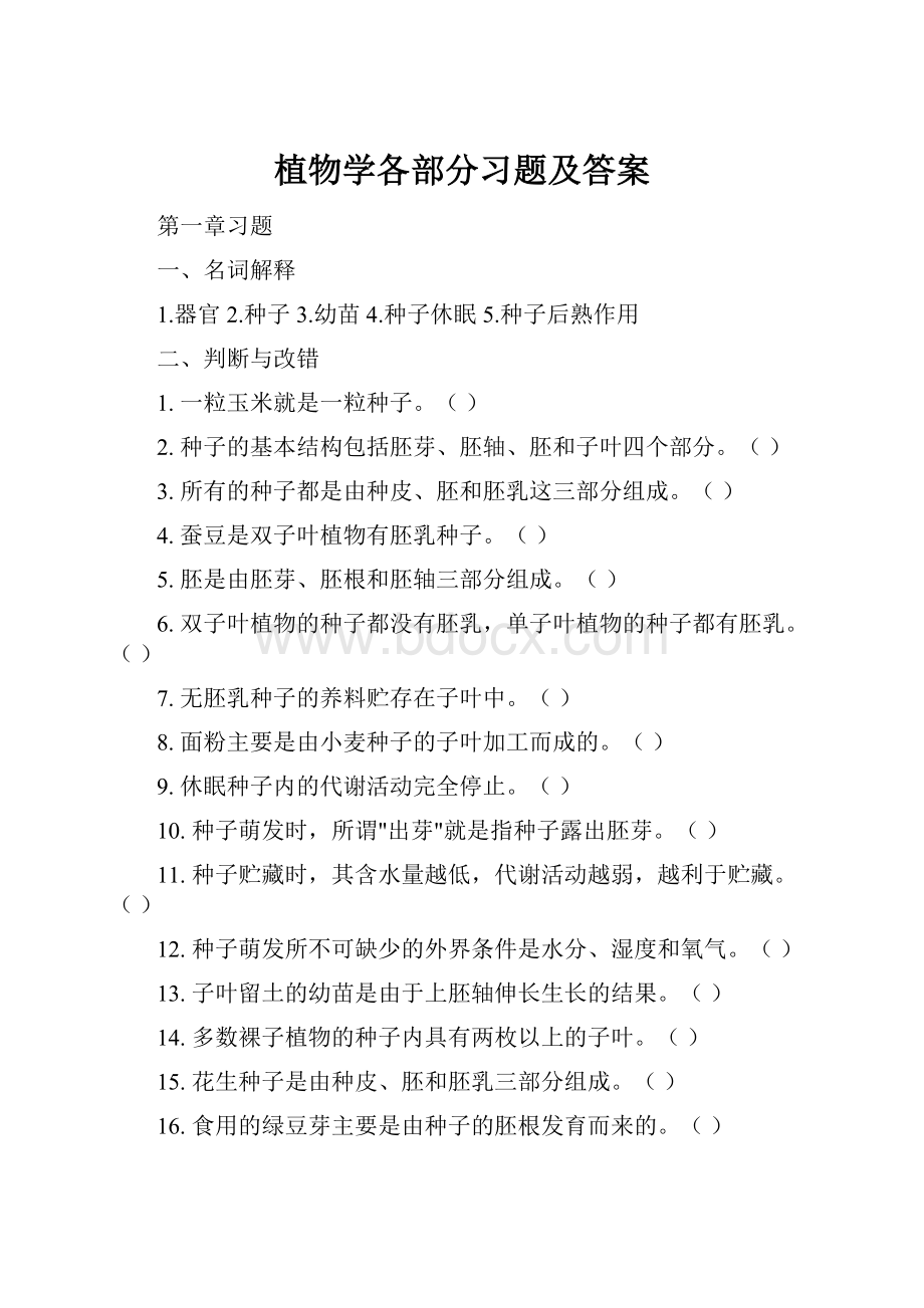 植物学各部分习题及答案.docx_第1页