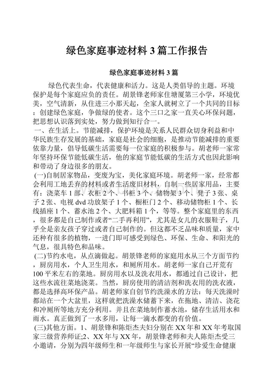 绿色家庭事迹材料3篇工作报告.docx_第1页