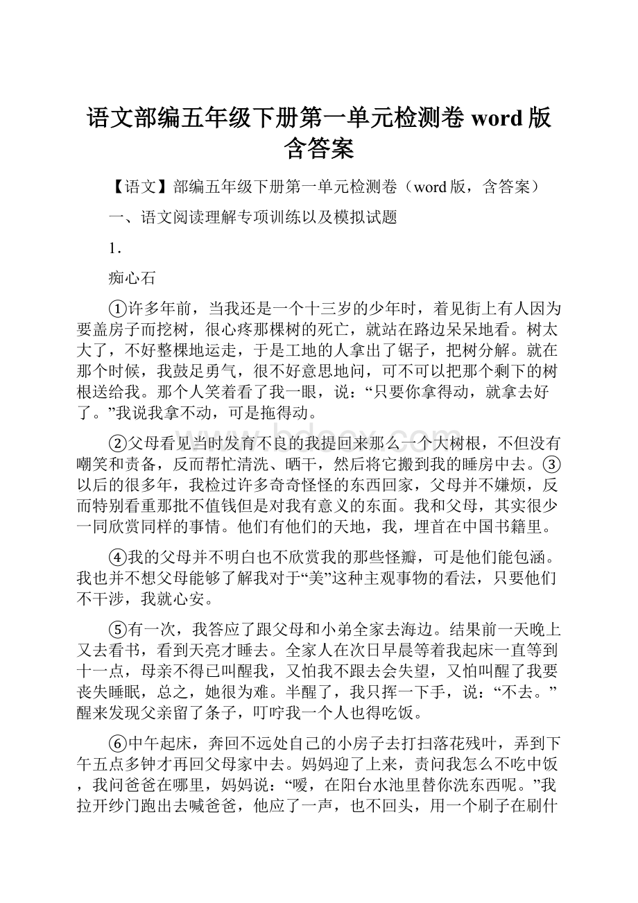 语文部编五年级下册第一单元检测卷word版含答案.docx