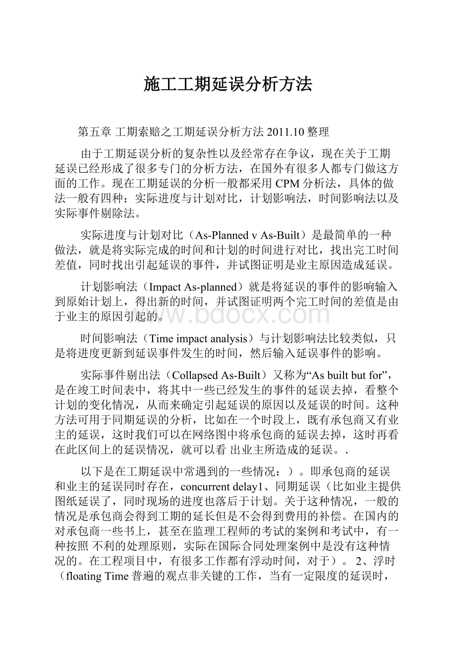 施工工期延误分析方法.docx