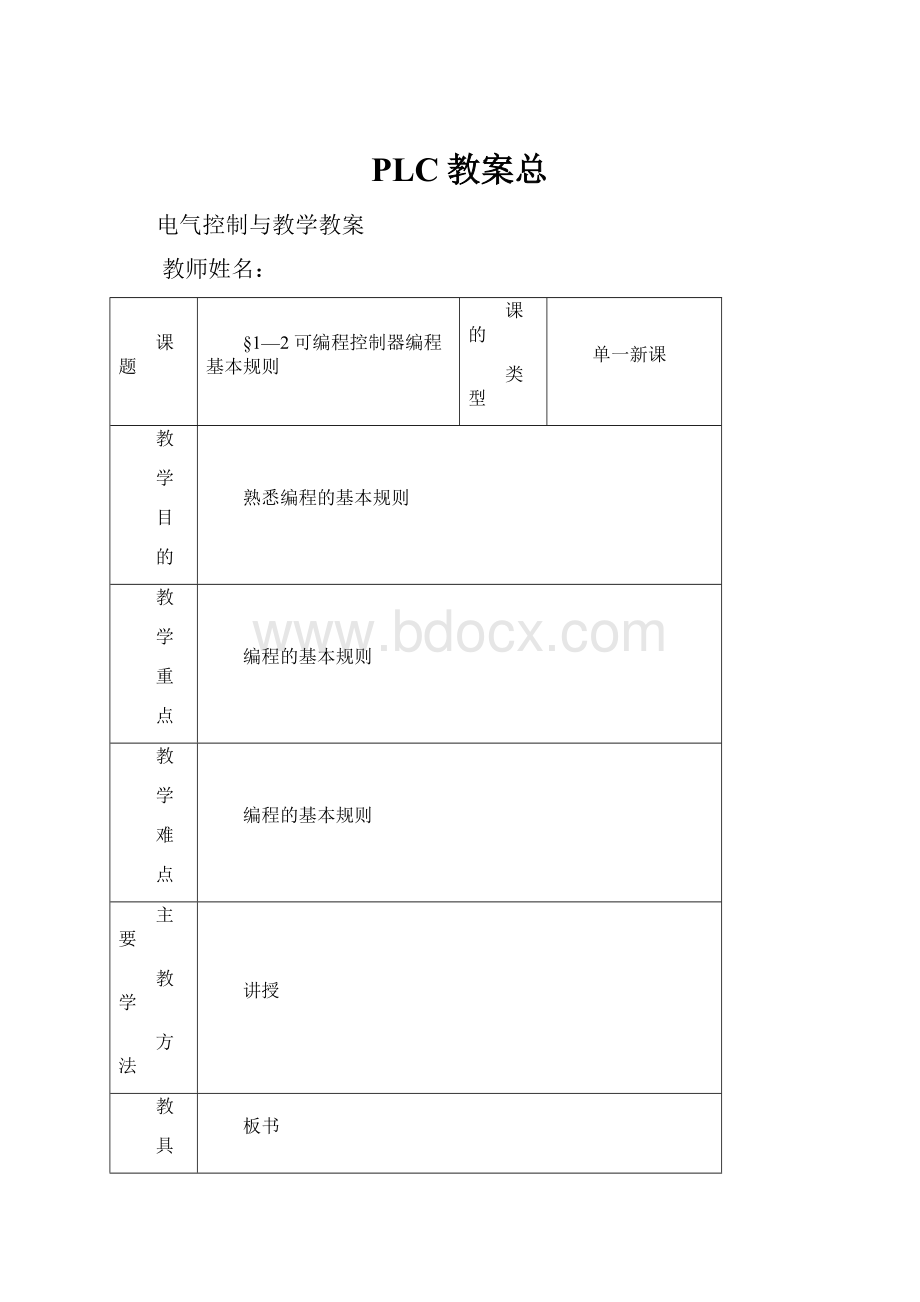 PLC教案总.docx_第1页