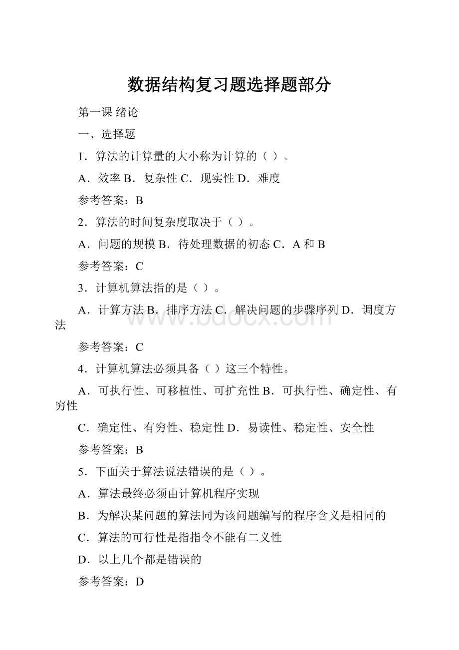 数据结构复习题选择题部分.docx_第1页