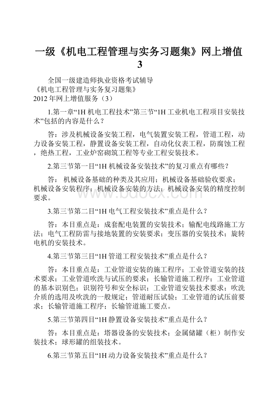 一级《机电工程管理与实务习题集》网上增值3.docx