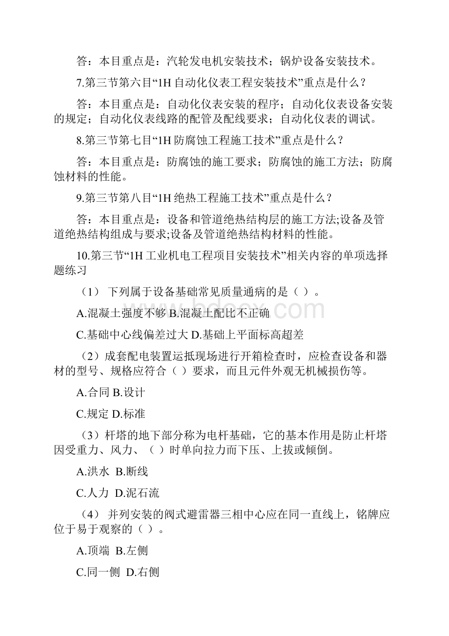 一级《机电工程管理与实务习题集》网上增值3.docx_第2页