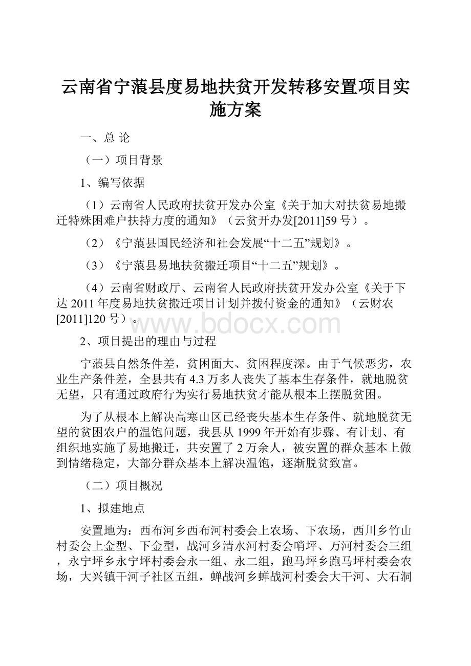 云南省宁蒗县度易地扶贫开发转移安置项目实施方案.docx