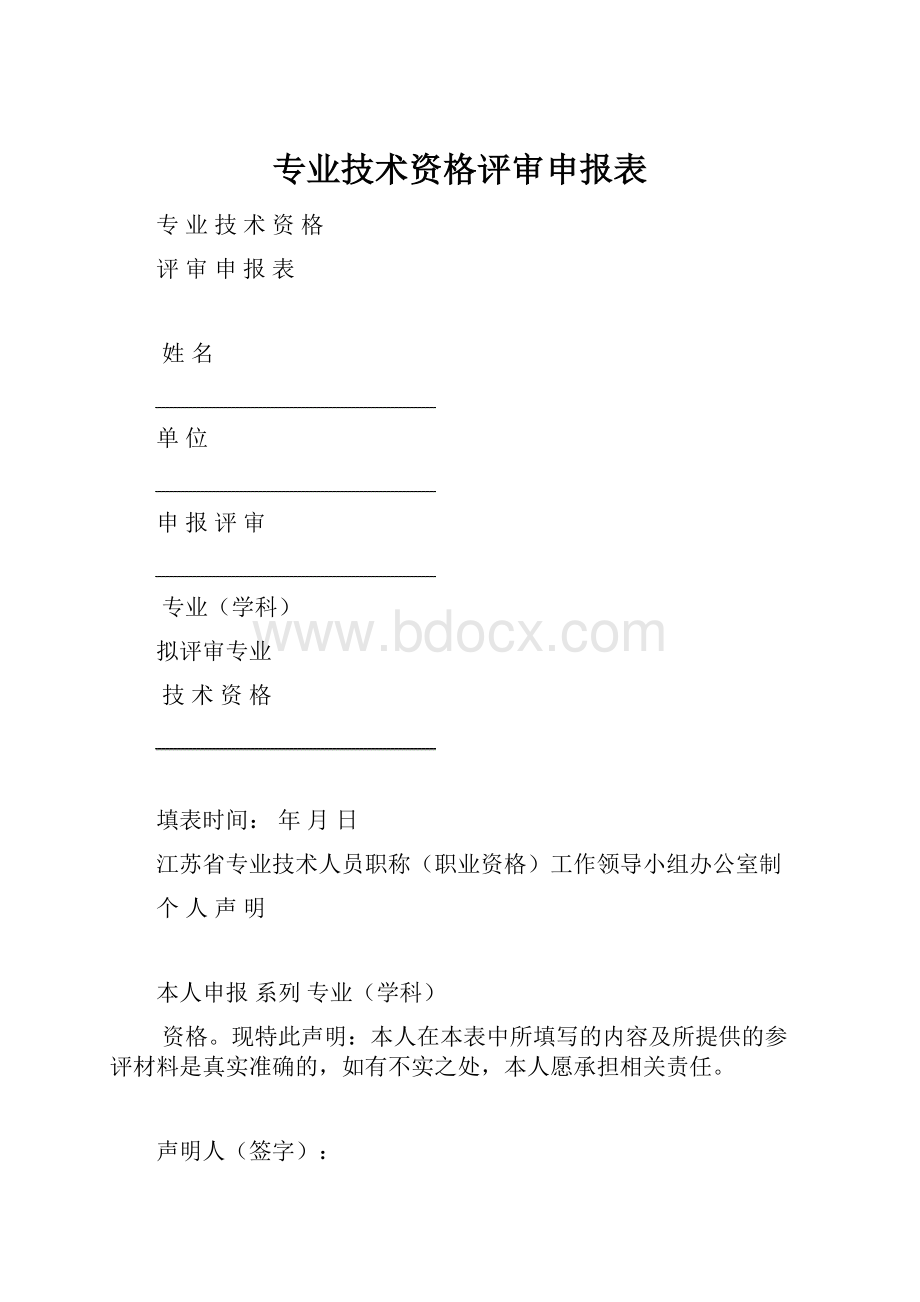 专业技术资格评审申报表.docx