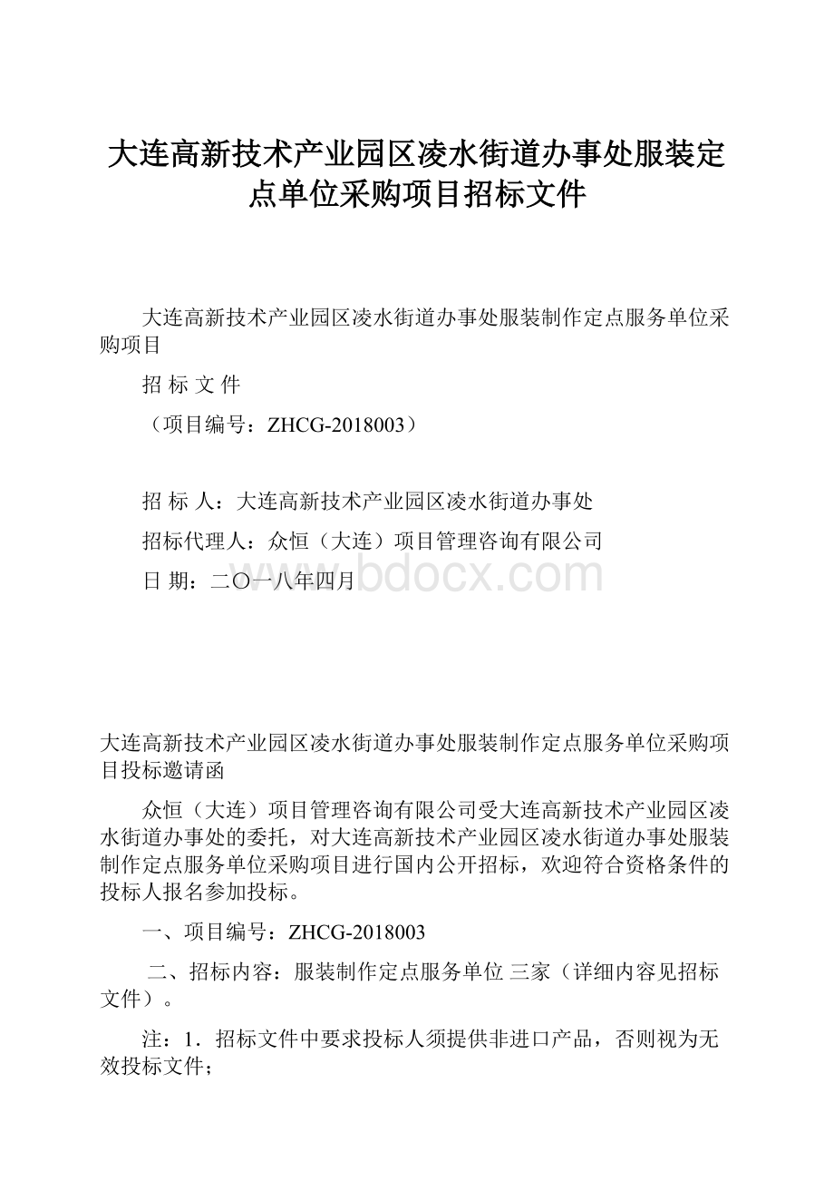 大连高新技术产业园区凌水街道办事处服装定点单位采购项目招标文件.docx_第1页