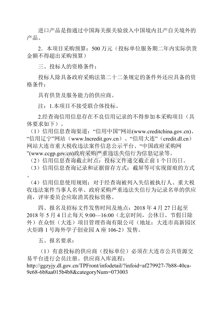 大连高新技术产业园区凌水街道办事处服装定点单位采购项目招标文件.docx_第2页