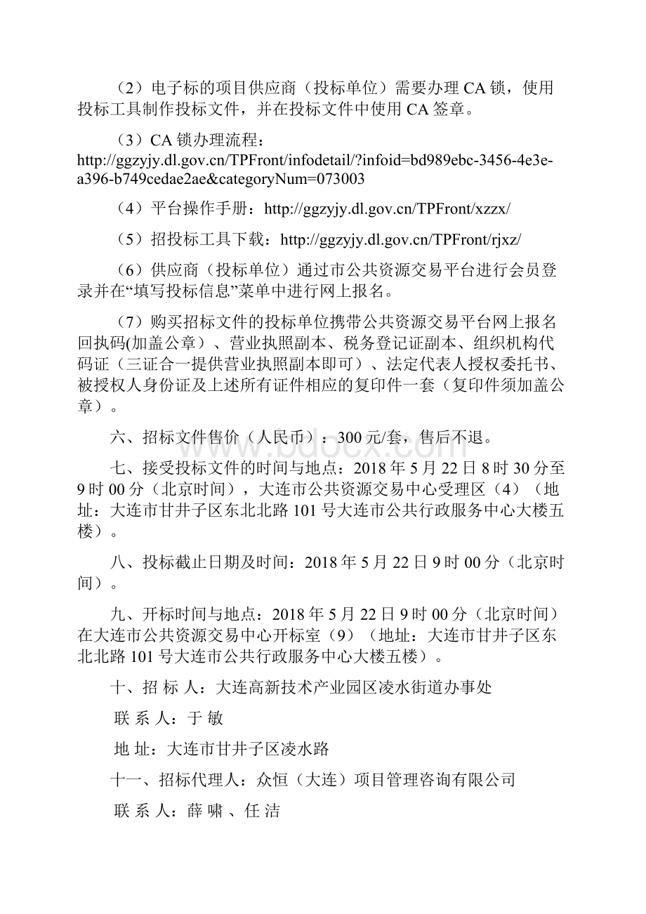 大连高新技术产业园区凌水街道办事处服装定点单位采购项目招标文件.docx_第3页