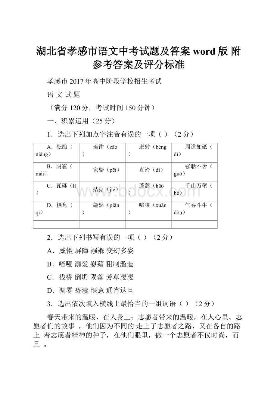 湖北省孝感市语文中考试题及答案word版 附参考答案及评分标准.docx_第1页