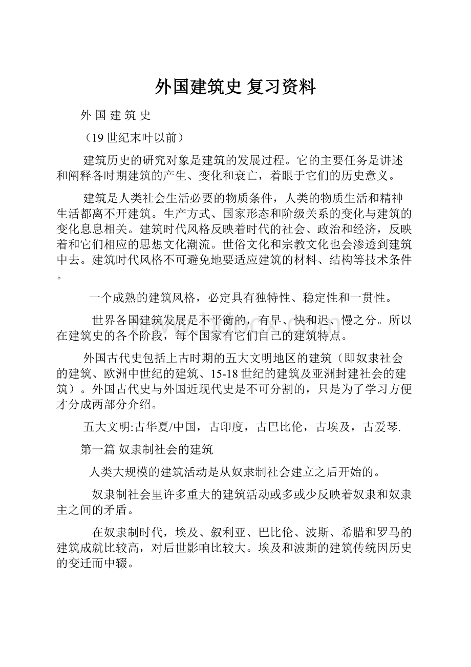 外国建筑史 复习资料.docx