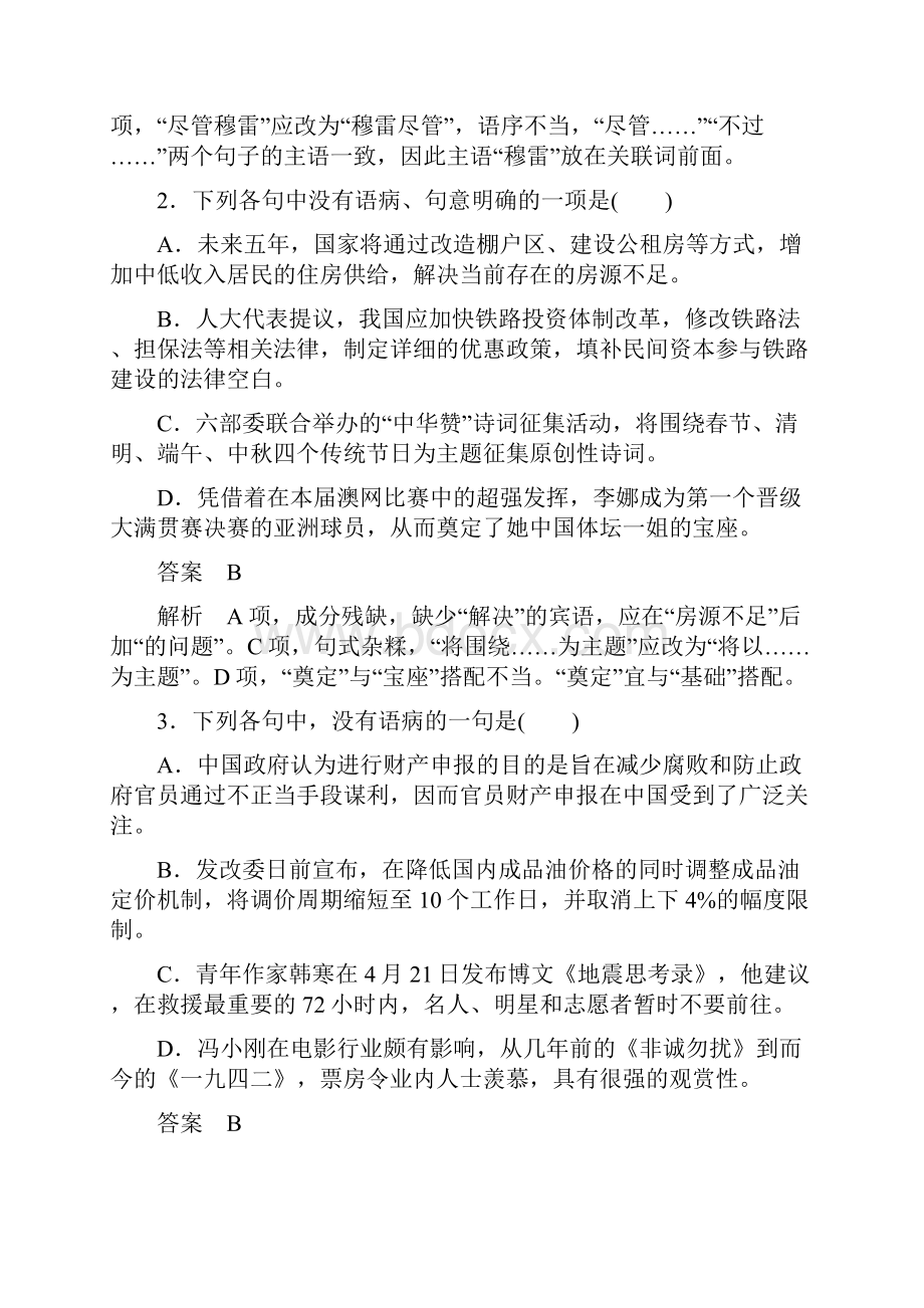 高考语文异构异模复习考案习题 专题二 辨析并修改病句 专题撬分练 Word版含答案.docx_第2页