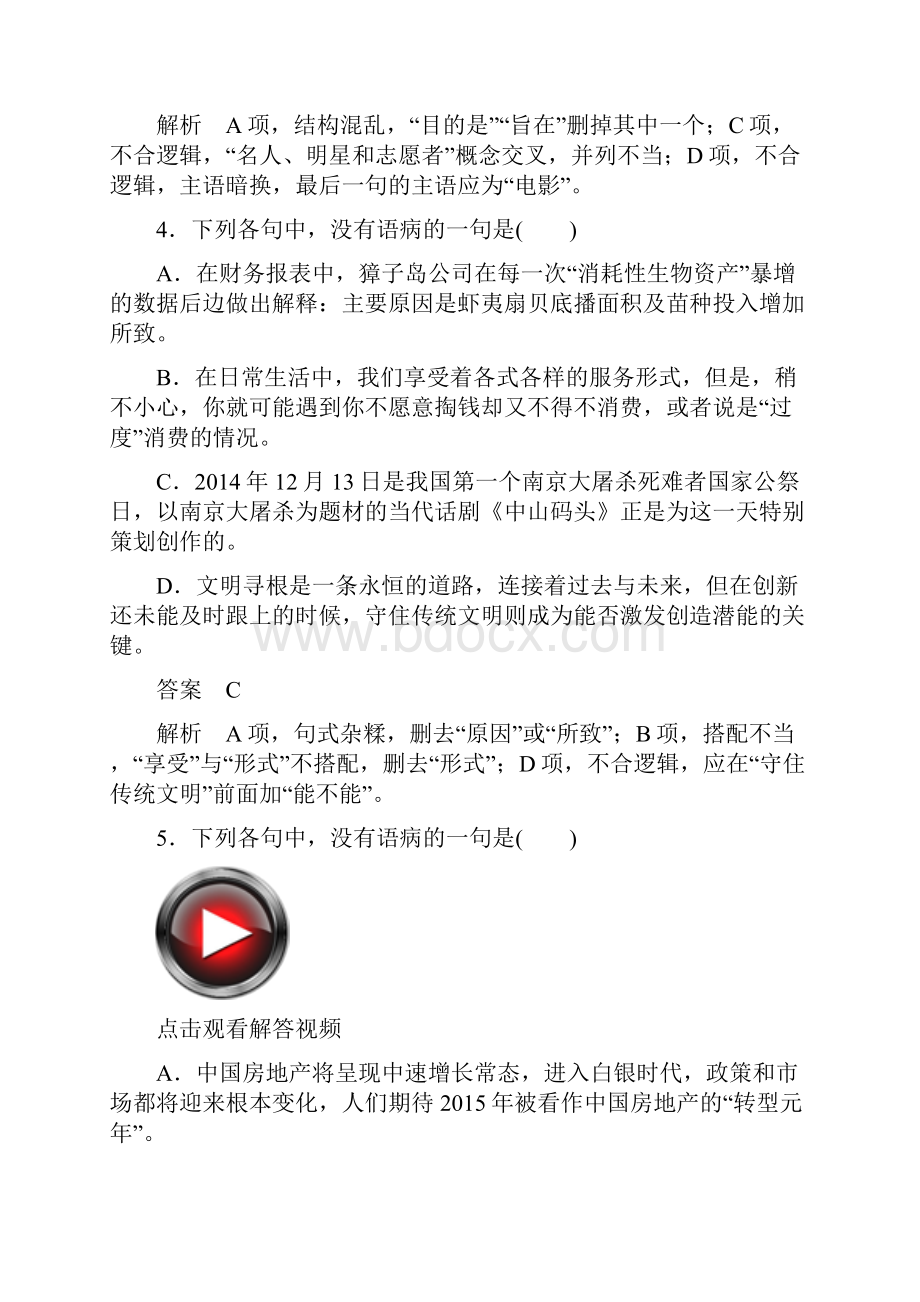 高考语文异构异模复习考案习题 专题二 辨析并修改病句 专题撬分练 Word版含答案.docx_第3页