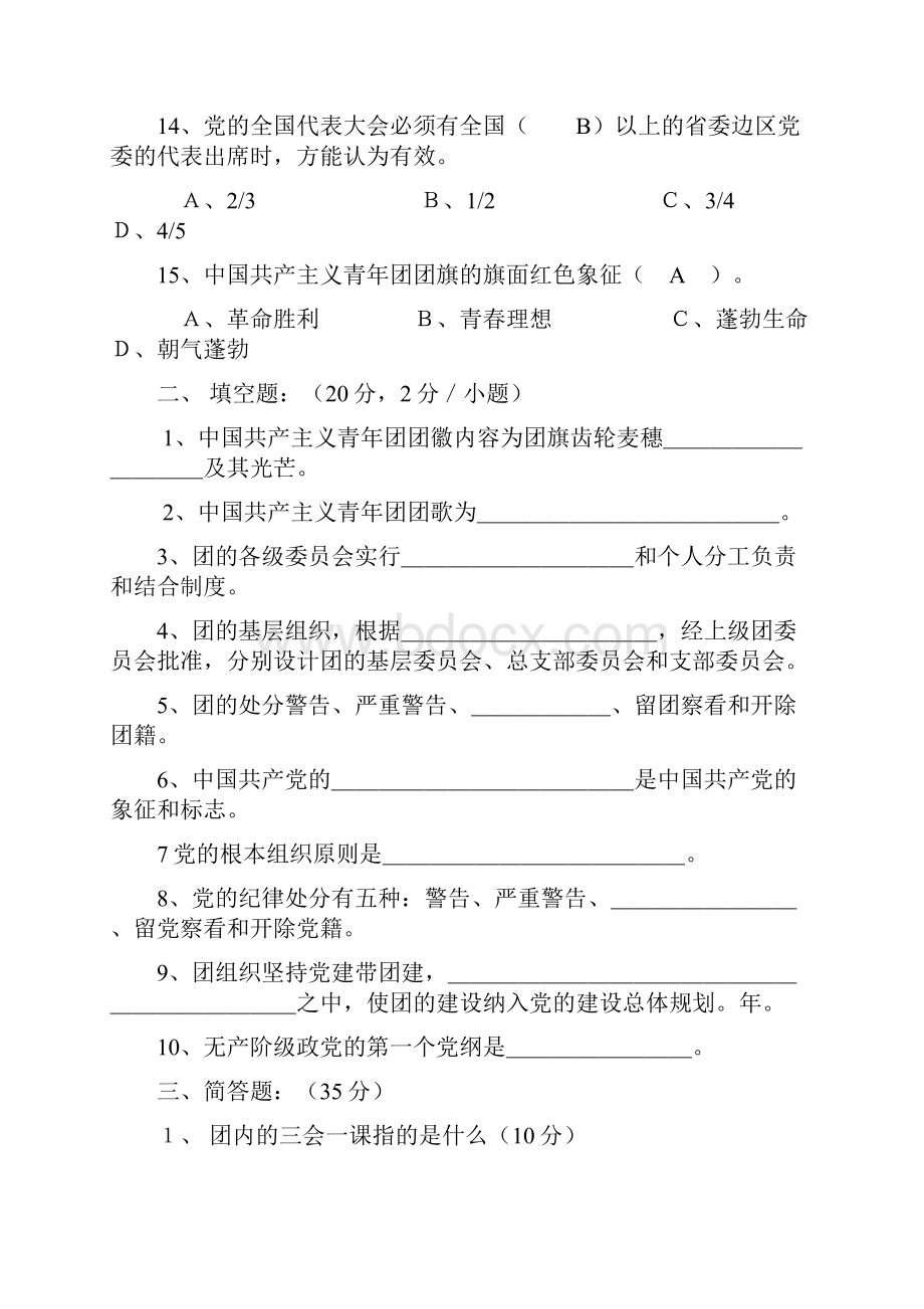 团支部书记竞选试题.docx_第3页