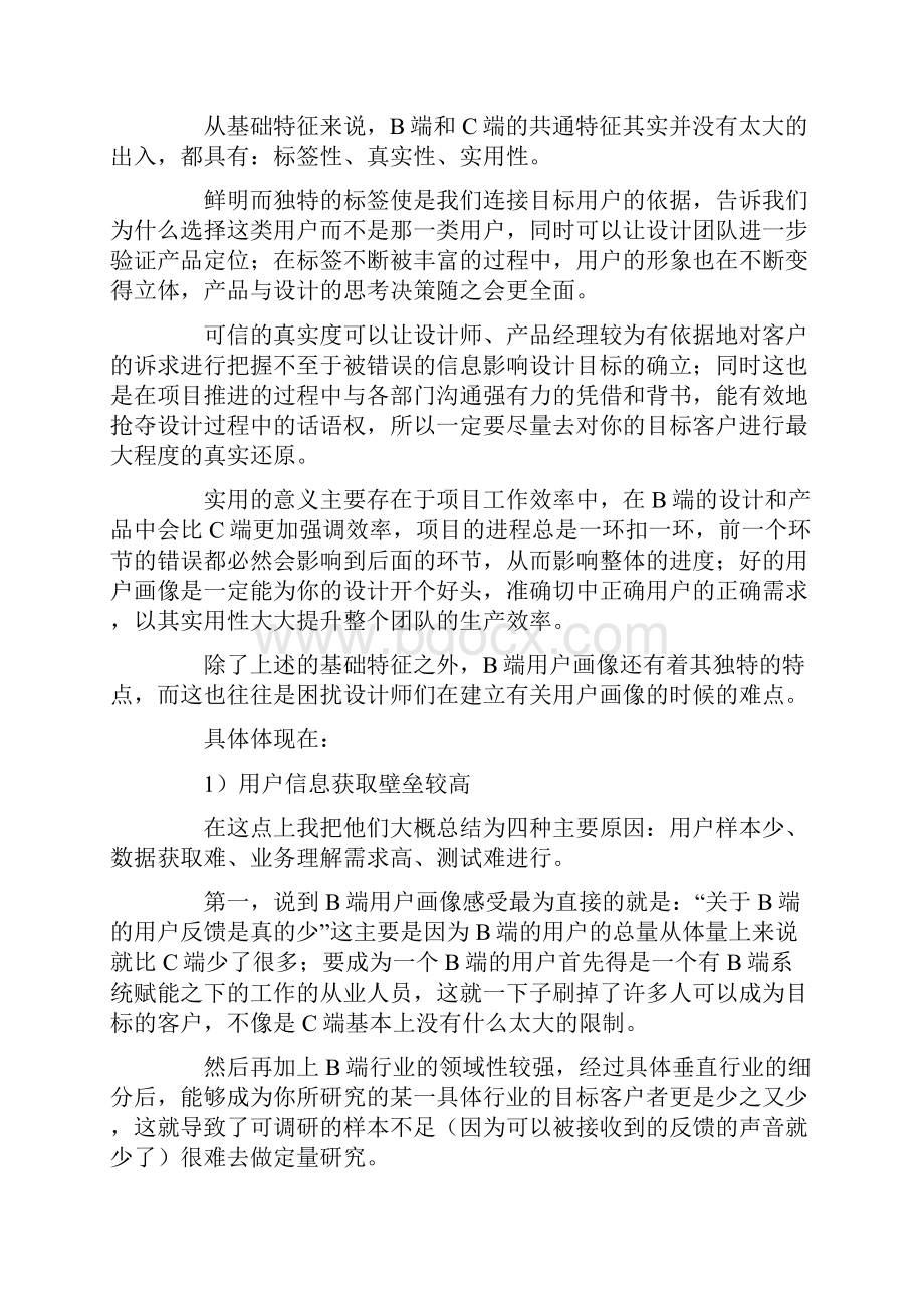 产品经理深度解析B端用户画像从理解到建立.docx_第2页