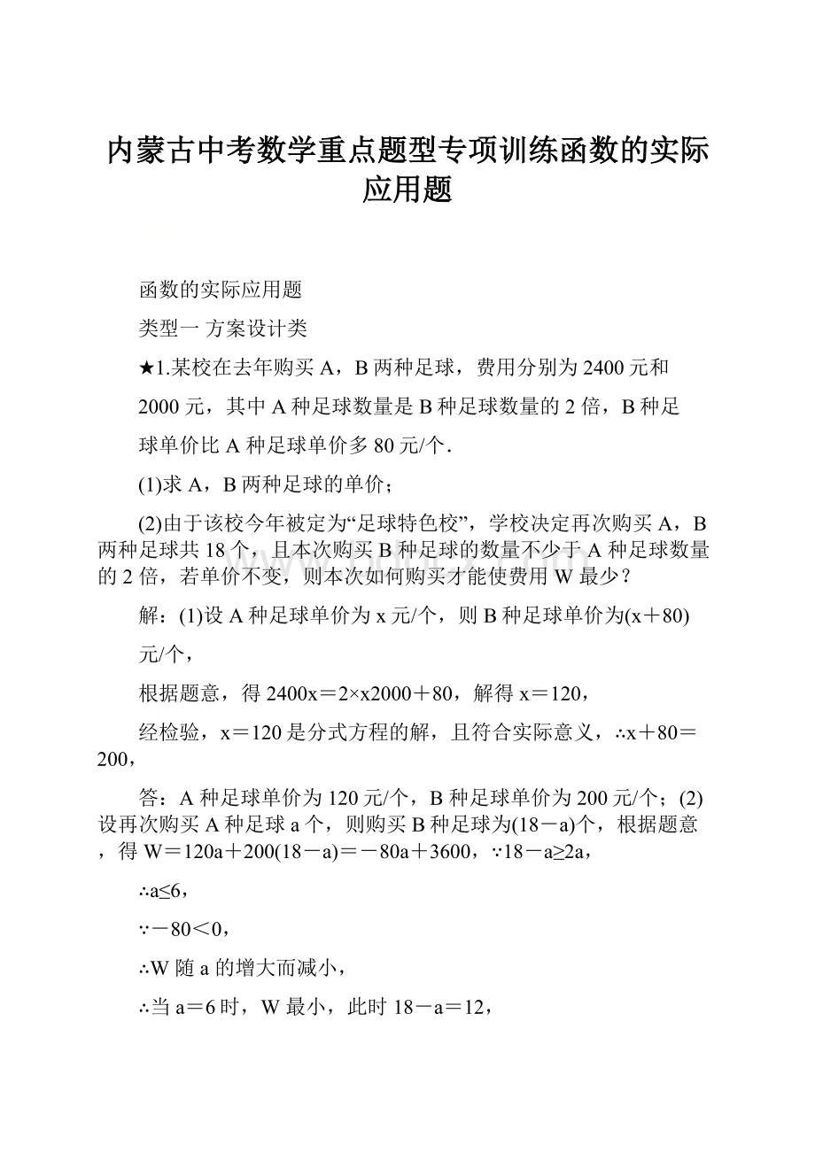 内蒙古中考数学重点题型专项训练函数的实际应用题.docx_第1页